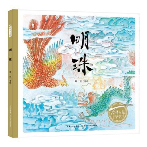 明珠(2020年長江少年兒童出版社出版的圖書) 明珠(2020年長江少年兒童出版社出版的圖書)