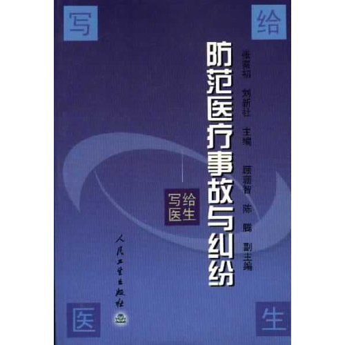 防範醫療事故與糾紛：寫給醫生