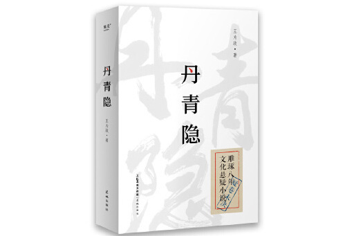 丹青隱(2024年花城出版社出版的圖書)