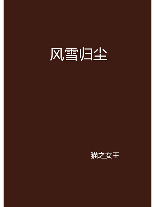 風雪歸塵