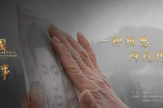 中國有故事 中國有故事