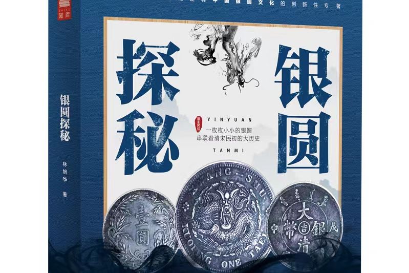 銀圓探秘 銀圓探秘
