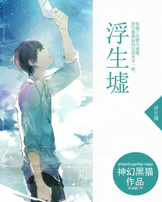 浮生墟 浮生墟