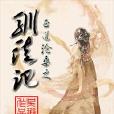 馴徒記 馴徒記