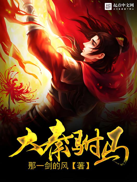 大秦駙馬 大秦駙馬