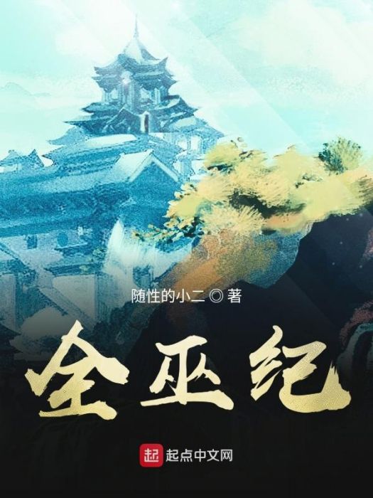 全巫紀 全巫紀