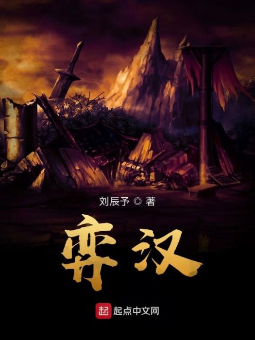 弈漢 弈漢