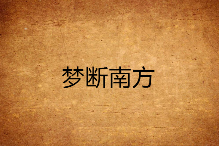 夢斷南方 夢斷南方