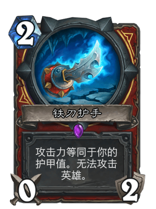 鐵刃護手(卡牌遊戲《爐石傳說》中的卡牌) 鐵刃護手(卡牌遊戲《爐石傳說》中的卡牌)