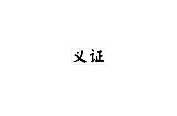 義證 義證