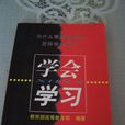學會學習(東南大學出版社) 學會學習(東南大學出版社)