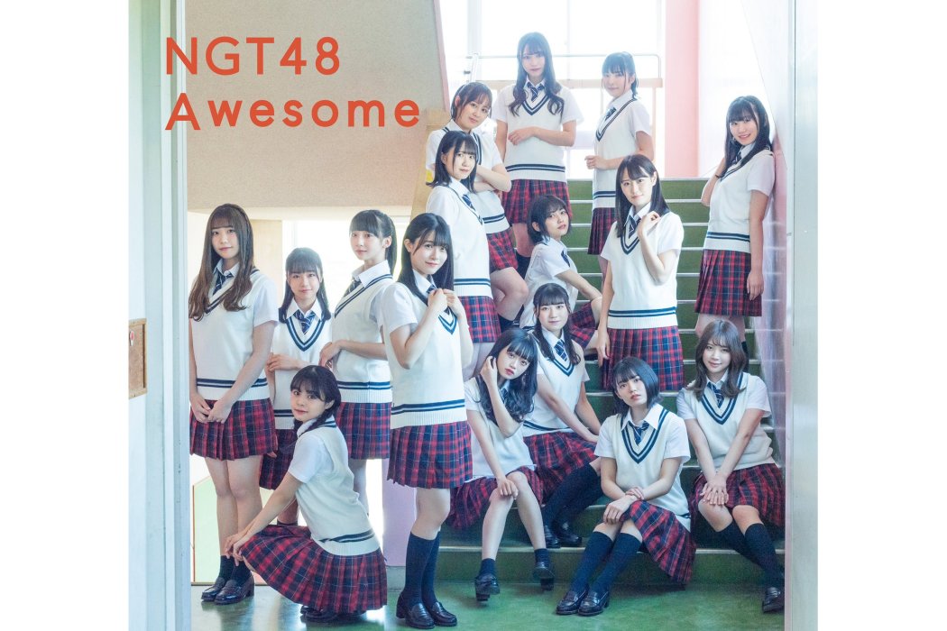 awesome(日本女子組合NGT48單曲) awesome(日本女子組合NGT48單曲)