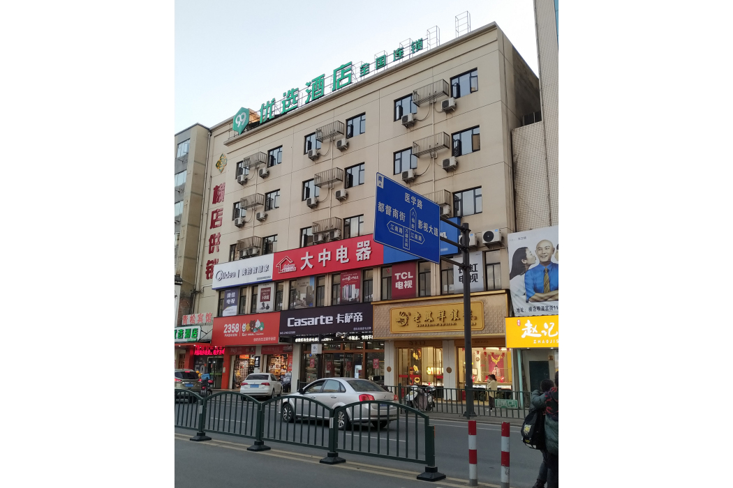 99優選酒店(橫店影視城酒店) 99優選酒店(橫店影視城酒店)