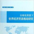 全球化背景下世界經濟貿易格局研究