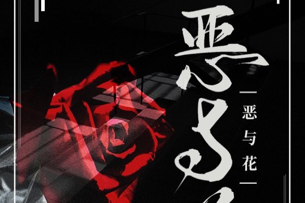 惡與花 惡與花