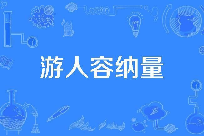 遊人容納量 遊人容納量