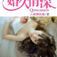 婚久情深(人間惆悵客網路小說) 婚久情深(人間惆悵客網路小說)