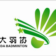 湘潭大學羽毛球協會