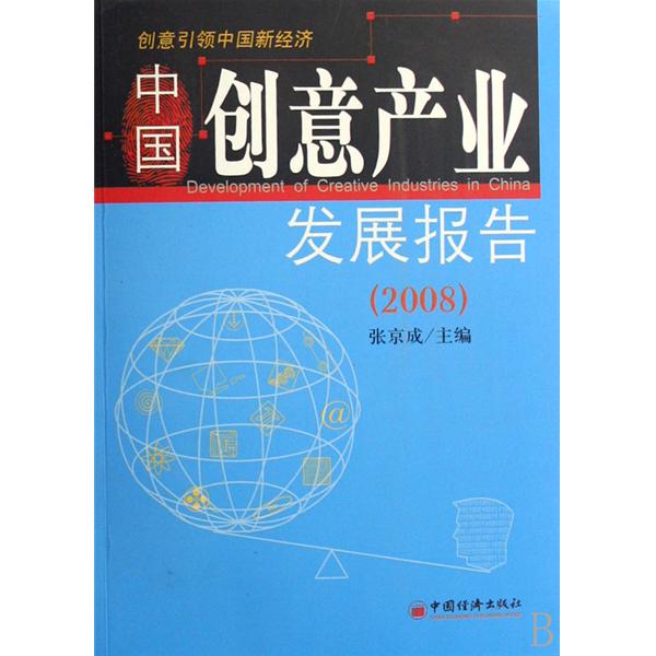 中國創意產業發展報告2008