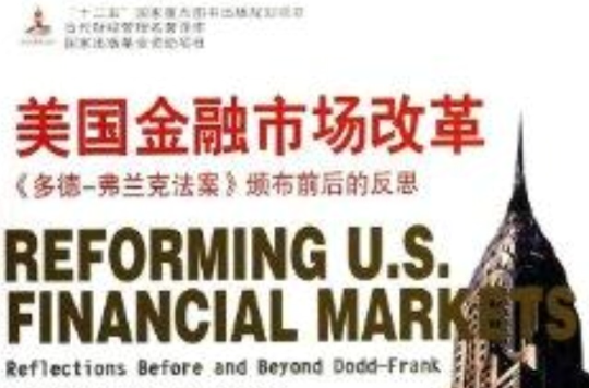 美國金融市場改革/當代財經管理名著譯庫