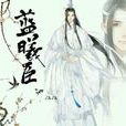 藍曦臣 藍曦臣