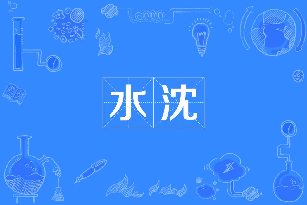 水沈 水沈