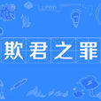 欺君之罪 欺君之罪