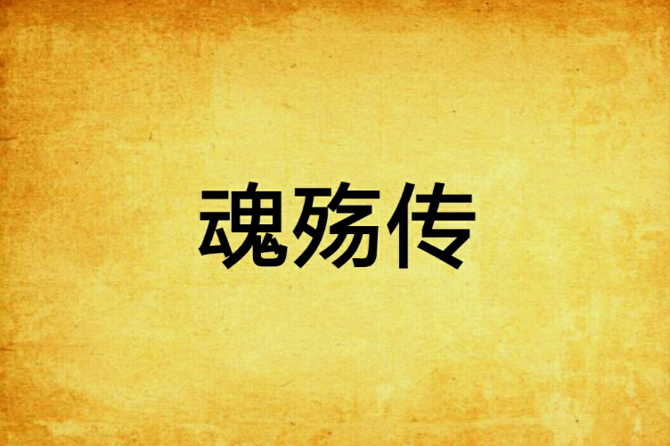 魂殤傳 魂殤傳