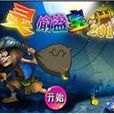 靈偷盜寶2014 靈偷盜寶2014