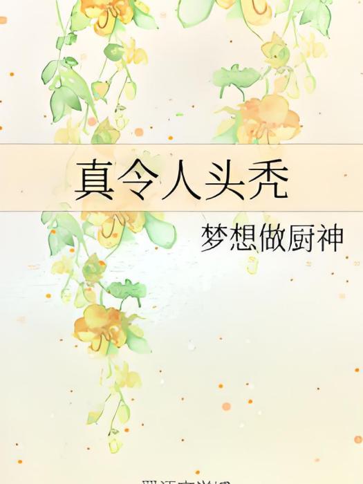真令人頭禿 真令人頭禿