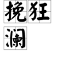 挽狂瀾 挽狂瀾