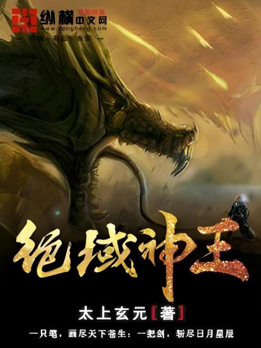 絕域神王 絕域神王