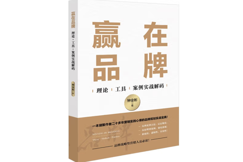 贏在品牌(2023年企業管理出版社出版的圖書) 贏在品牌(2023年企業管理出版社出版的圖書)