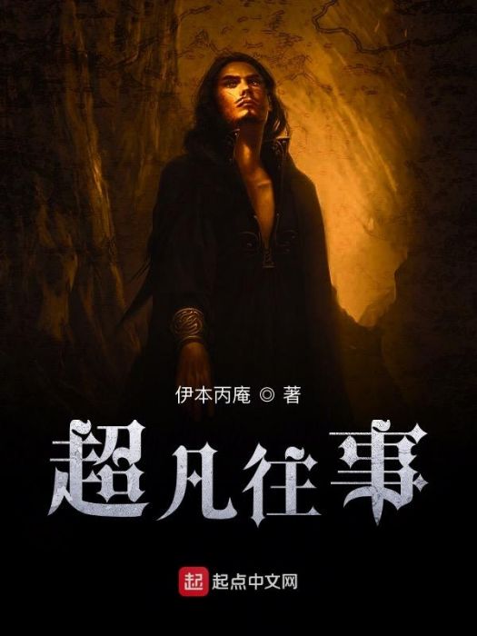 超凡往事 超凡往事