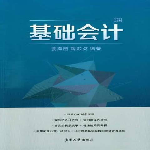 基礎會計(2014年東華大學出版社出版的圖書) 基礎會計(2014年東華大學出版社出版的圖書)