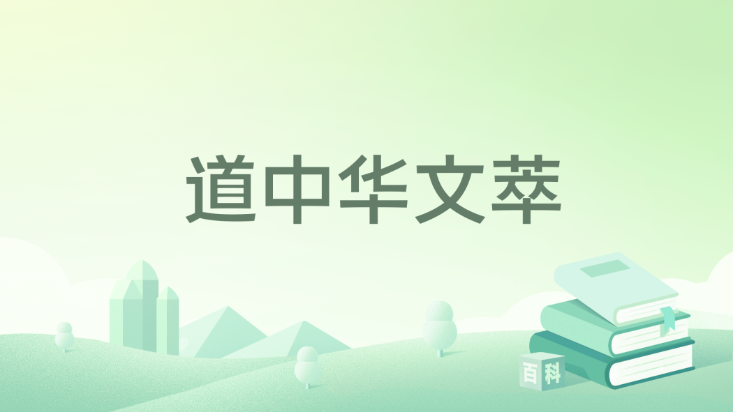 道中華文萃 道中華文萃