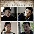 下海(2011年袁克平編劇、王曉明執導電視劇) 下海(2011年袁克平編劇、王曉明執導電視劇)