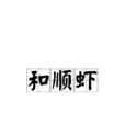 和順蝦