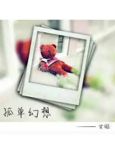 孤單幻想 孤單幻想