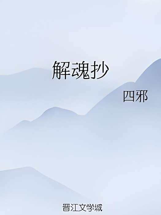 解魂抄 解魂抄