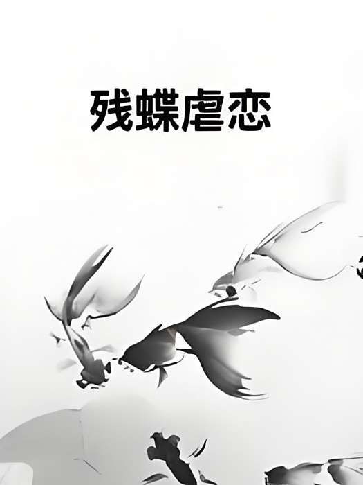 殘蝶虐戀 殘蝶虐戀