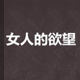 女人的欲望 女人的欲望