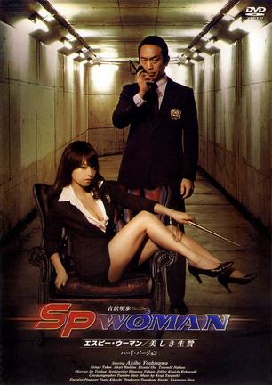 SP WOMAN 美之祭品