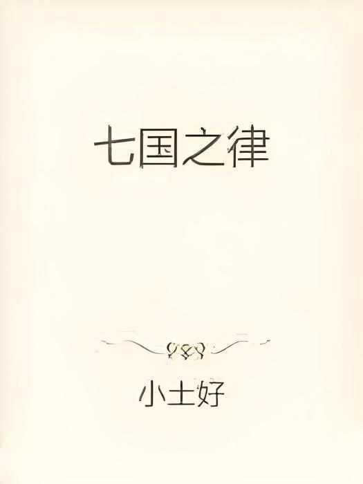 七國之律 七國之律