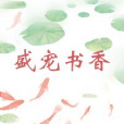 盛寵書香 盛寵書香