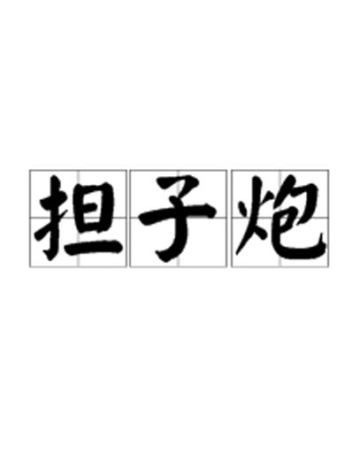 擔子炮(擔竿炮)