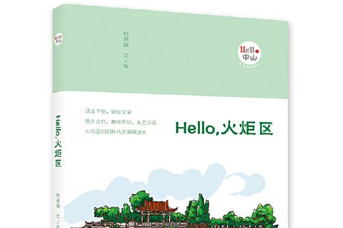 Hello,火炬區 Hello,火炬區