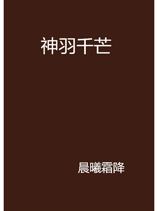 神羽千芒 神羽千芒