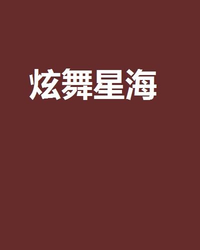 炫舞星海