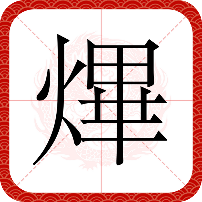 熚 熚